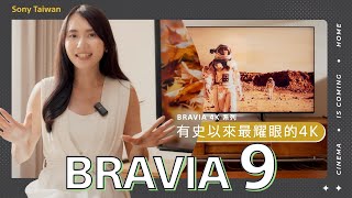 旗艦 BRAVIA 9 來了！ Mini LED  BRAVIA 4K 系列有史以來最耀眼的 4K  Sony 數位教室 [upl. by Chapell]