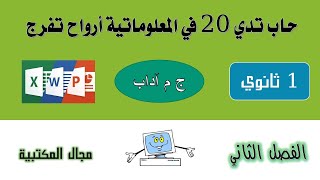 الاختبار الثاني في مادة المعلوماتية للسنة أولى ثانوي آداب  تدي 20 بكل سهولة [upl. by Alyce]