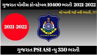 Gujarat Police bharti 20212022 New 350 PSI ASI bharti 20242025 [upl. by Adian194]