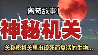 【離奇故事】神秘機關：秘密機關里出現死而復活的生物【殺豬刀詭實錄】聽書有聲書恐怖故事睡前故事 [upl. by Esnohpla735]