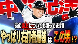 やっぱり俺と言ったらノリ♥なのか！？超久しぶりに大谷翔平コラボで登場した中村紀洋使ってみた結果【プロスピA】 1470 [upl. by Lamaj504]