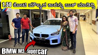 ಕೊನೆಗೂ BMW M2 ಸೂಪರ್ ಕಾರ ಬುಕಿಂಗ್ ಆಯ್ತು 😍 BMW M2  150 Crores Supercar  Amul Vlogs [upl. by Snowman]