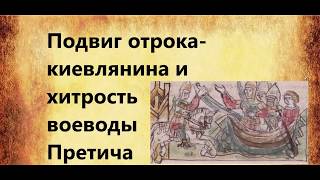 quotПодвиг отрокакиевлянина и хитрость воеводы Претичаquot литература 5 класс [upl. by Nomrej]