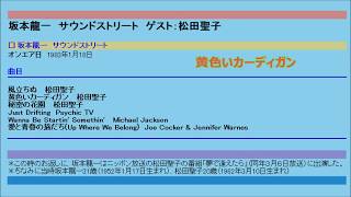 坂本龍一サウンドストリート1983118 ゲスト：松田聖子 [upl. by Nolte399]