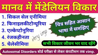 मानव में मेंडेलियन विकार  genetic disorders  genetic abnormalitiesdiseases  biology ScienceSK [upl. by Derfla]