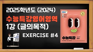 대치동 양선생 2025학년도2024년 수능특강 영어 1강글의목적 Exercises 4번 [upl. by Leahcimnoj]