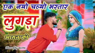 एक नयो चल्यो भरतार लुगड़ा आमन को  Singer Bhupendra Khatana Song Trending Rasiya 2024 [upl. by Quintus]