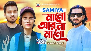 ভাইরাল সামিয়ার নতুন গান  SAMIYA  GOGON SAKIB  SHIMUL HASAN  New Video Song 2024  নতুন বাংলা গান [upl. by Cilka]