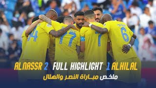 النصر 21 الهلال  نهائي كأس الملك سلمان 2023 💛💙 [upl. by Beasley]