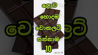 ලොව හොදම චොකලට් සන්නාම 10 top10 chocolate brands top trending viralshort shorts chocolate [upl. by Asel]