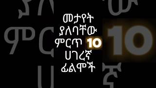 ምርጥ 10 ሀገረኛ ፊልሞች Part 1  Top 10 Best Ethiopian Hagergna Movie ethiopianmovie amharicfilm [upl. by Nhguahs]