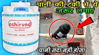 😱इसे लगाने के बाद टंकी का पानी 💧 कभी गंदा नही आएगा  Water Tank Y Screen Filter । Plumbing Tips [upl. by Naek378]