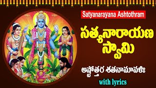 శ్రీ సత్యనారాయణ స్వామి అష్టోత్తరం – Satyanarayana Ashtottara Shatanamavali [upl. by Miuqaoj]