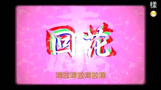 回花 Remix by Hualien走跳 Thanks TheLins [upl. by Turino]