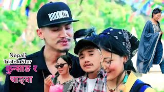 कुन्साङ र च्याङ्बा  NEPALI TIKTOK STAR  KUNSANG TAMANG PEMBA LAMA [upl. by Rehpotsrik]