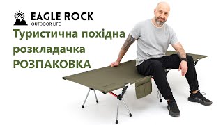 Туристична похідна розкладачка алюмінієва Eagle Rock розкладне ліжко для кемпінгу пляжу риболовлі [upl. by Daas]