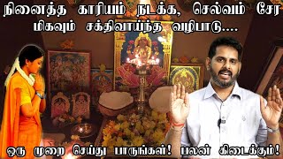 நீங்கள் நினைத்தது நடக்க கேட்டது கிடைக்க இதை செய்யுங்கள்  Powerful Law of attraction method Tamil [upl. by Hereld]