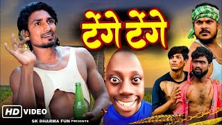 Videoटेंगे टेंगे😂comedy manimeraj manimerajcomedy Bhojpuri New Comedy VideoManiMerajVines [upl. by Lenroc634]