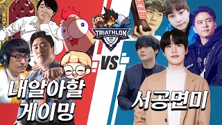 블리자드 트라이애슬론 4강 철면수심 시점 내알아할게이밍 vs 서공면미 [upl. by Nicole]