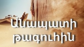 Անապատի թագուհին  film hayeren targmanutyamb [upl. by Wamsley640]