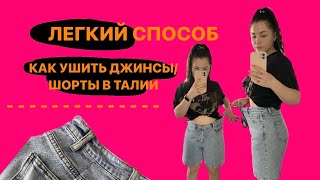 КАК УШИТЬ ШОРТЫДЖИНСЫ В ТАЛИИ ЛЕГКИЙ СПОСОБ [upl. by Anairotciv]