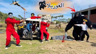 لما بنت الغوريلا العملاقه🦍 تتخطـف😱وتساعدها إنت وعيلتك عشان ترجع بنتها🔥 الغوريلا🦍الجزء الاول💥 [upl. by Intruok]