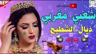 شعبي الرويدة كلشي انوض إحيح☆☆Chaabii Naidaa [upl. by Grange]