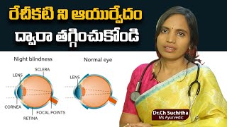 రేచీకటి ని ఆయుర్వేదం ద్వారా తగ్గించుకోండి  Night blindness  Arogya Vardhini DrSuchitha Challa [upl. by Sanferd331]