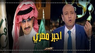 هجوم عنيف من عمرواديب على الامير السعودي الوليدبنطلال اداني شنطة فيها جرايد [upl. by Mohammad]