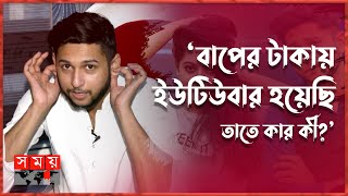 কান ধরে ক্ষমা চাইলেন তৌহিদ আফ্রিদি  Tawhid Afridi Interview  Youtuber Tawhid Afridi  Somoy TV [upl. by Nekciv293]