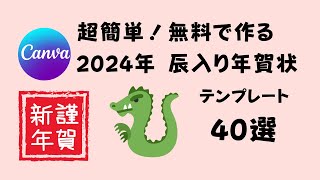 超簡単 無料！！ 2024年 辰入った年賀状を作るなら、CANVAのテンプレート選んでみました！ [upl. by Nytsirc]