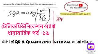 telecommunication math bangla lesson16  কমিউনিকেশন ম্যাথ [upl. by Ttegirb141]