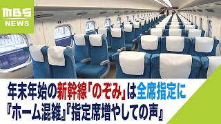 年末年始は「のぞみ」全席指定に 理由は『ホーム混雑で危険』『指定席増やしての声』（2023年12月20日） [upl. by Armanda]