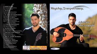 Μιχάλης Σταυρουλάκης  Χαλάλι σου τα όνειρα  Official Audio Release [upl. by Granger]