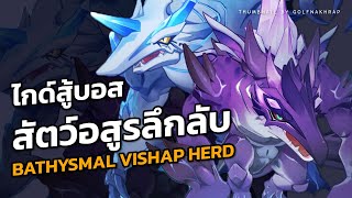 ไกด์วิธีสู้บอส  “สัตว์อสูรลึกลับ” Bathysmal Vishap Herd  Genshin Impact [upl. by Strain910]