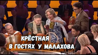 КРЁСТНАЯ У Малахова 27 января [upl. by Ardnuasal]