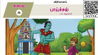 பாய்ச்சல்  சா கந்தசாமி  பத்தாம் வகுப்பு தமிழ்  paichal in 10th standard tamil [upl. by Dar191]