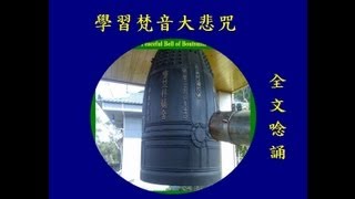 學習梵音大悲咒 － 全文唸誦Mahakaruna Dharani in Sanskrit [upl. by Ellerahs]