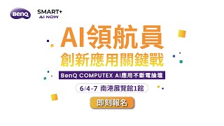 AI領航員 BenQ COMPUTEX AI NOW講座 【精華版】AI Navigator BenQ COMPUTEX AI NOW Seminar [upl. by Anid202]