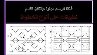 مبادئ الرسم الهندسي  كيفية استخدام الأداوات الهندسية  انواع خطوط الرسم  خاص بطلاب كلية الهندسة [upl. by Sldney765]