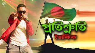 Protisshruti by Towfique Rajotto  Bangla Rap  Bangla HipHop [upl. by Wye]