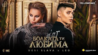 DESI SLAVA x LEO  BOLKATA TI LYUBIMA  ДЕСИ СЛАВА х ЛЕО  БОЛКАТА ТИ ЛЮБИМА Official Video 2021 [upl. by Irvin]