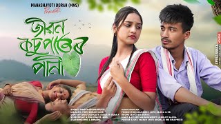 Jibon Kosupator Pani  জীৱন কঁচুপাতৰ পানী । New Assamese Short Film By Manash Jyoti BorahMNS [upl. by Fezoj153]