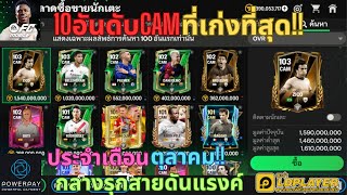 FC MOBILE  10อันดับCAMที่เก่งที่สุด ประจำเดือนตุลาคม กลางรุกสายดันแรงค์ของมันต้องมี [upl. by Ecirtak681]