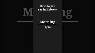 how do you say morning in hebrew hebrewverbs [upl. by Lampert]