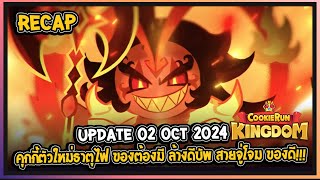 Cookie Run Kingdom  สรุป update แพทช์ที่จะเข้า 02102024 คุกกี้ตัวใหม่ธาตุไฟ ล้างดีบัพ ของดี [upl. by Nnaear]