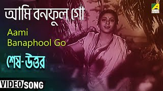 Aami Banaphool Go  Shesh Uttar  Bengali Movie Song  Kanan Debi [upl. by Anitnuahs]