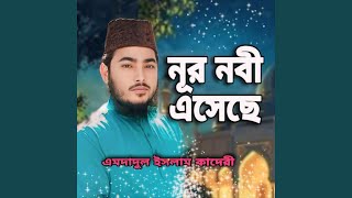 নূর নবী এসেছে Nur Nabi Eseche মিলাদুন্নবীর [upl. by Asennav]