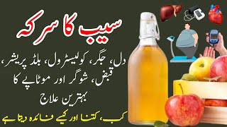 Saib Ka Sirka K Fawaid  Apple Cider Vinegar Benefits In Urdu [upl. by Babs977]