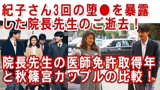 また被害者秋篠宮家をブログで批判した南大井ペインクリニック閉院！ [upl. by Notsyrb]